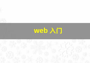 web 入门